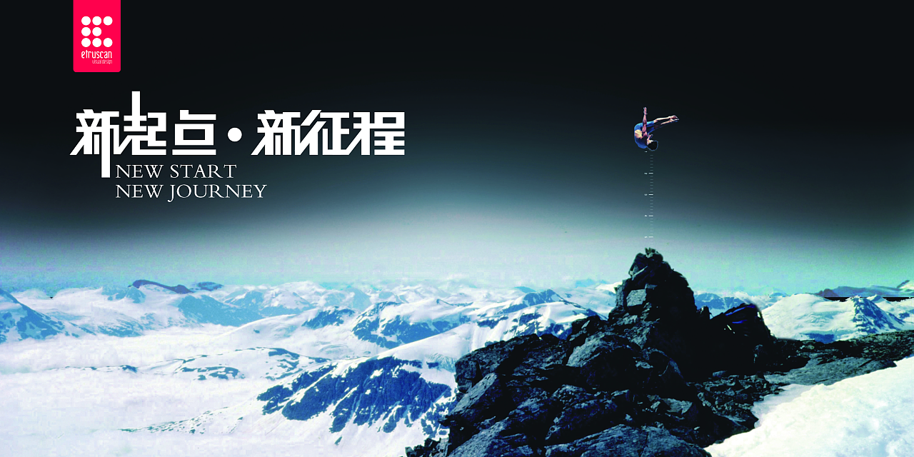 新起点 新征程 Etruscan字体设计的复兴与创新